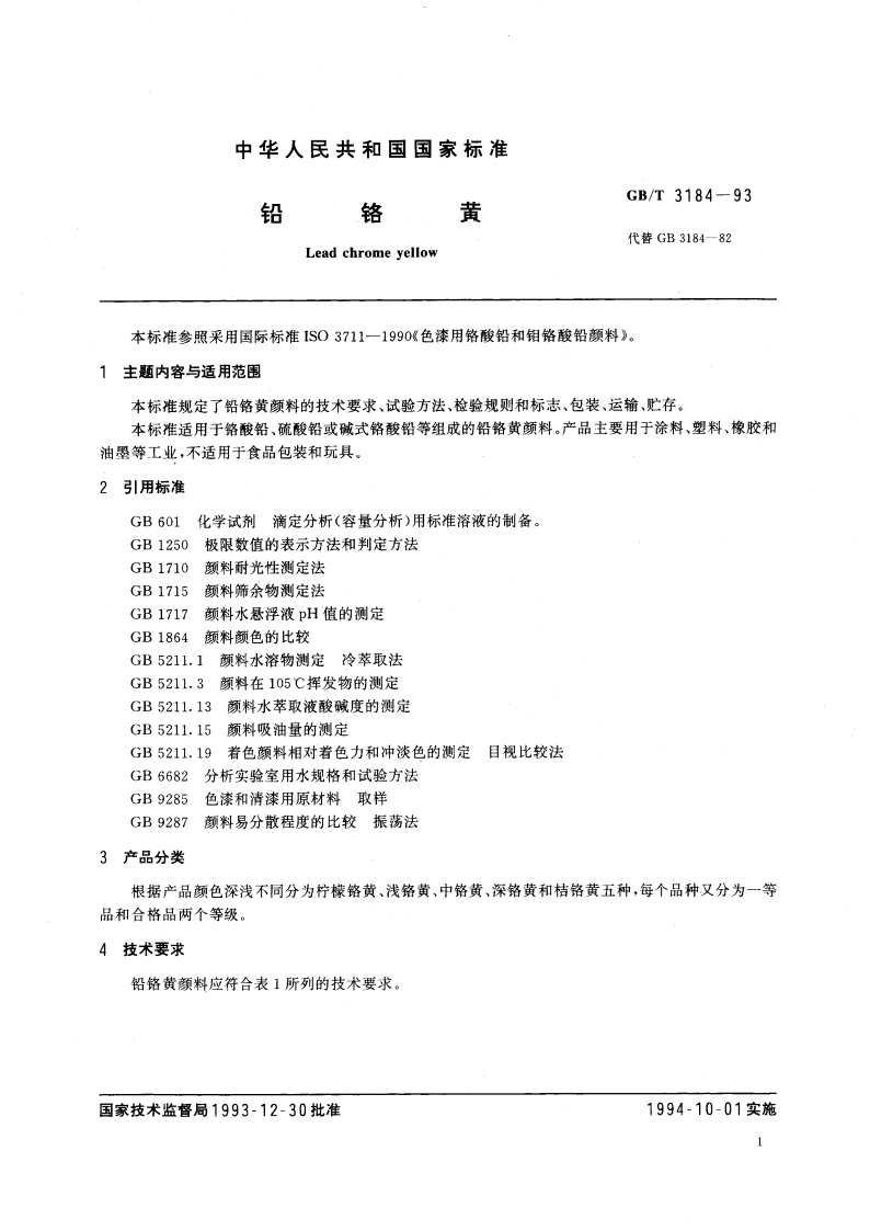 铅铬黄 GBT 3184-1993.pdf_第3页