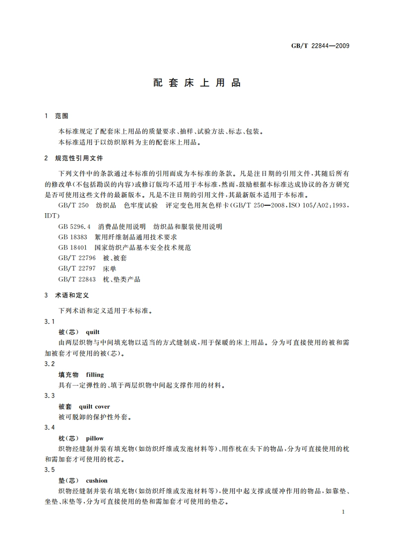 配套床上用品 GBT 22844-2009.pdf_第3页
