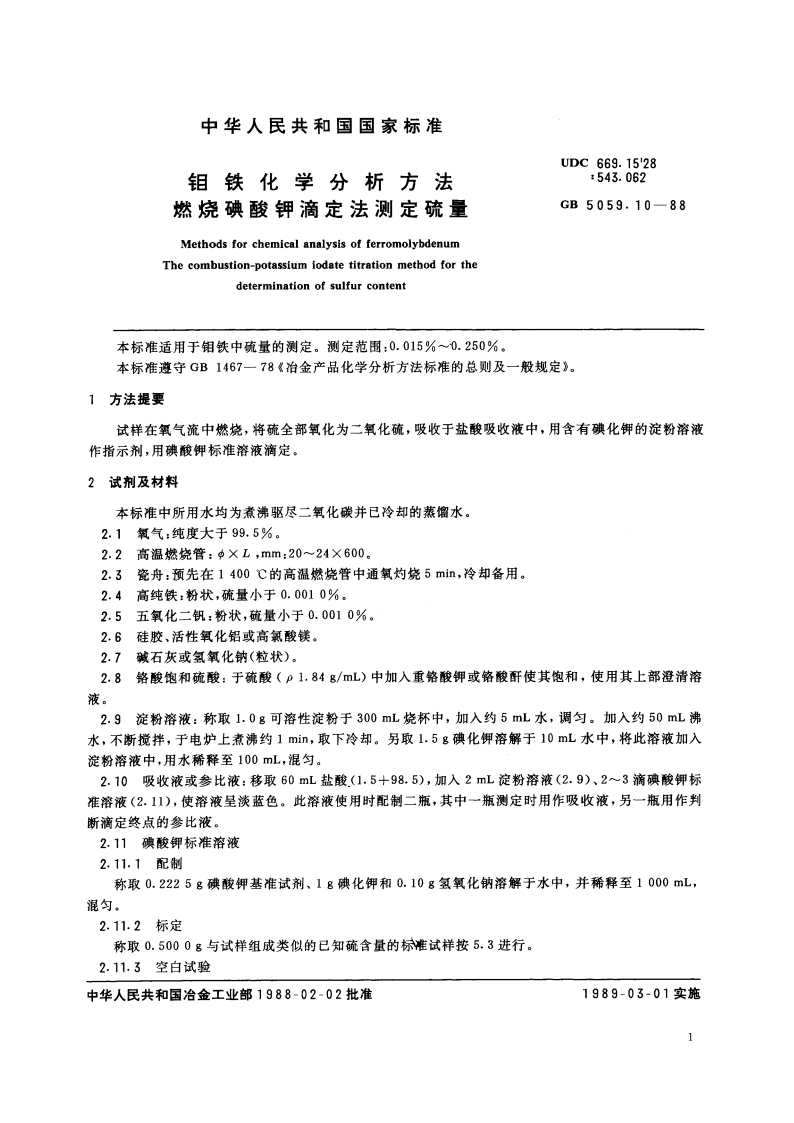 钼铁化学分析方法 燃烧碘酸钾滴定法测定硫量 GBT 5059.10-1988.pdf_第2页
