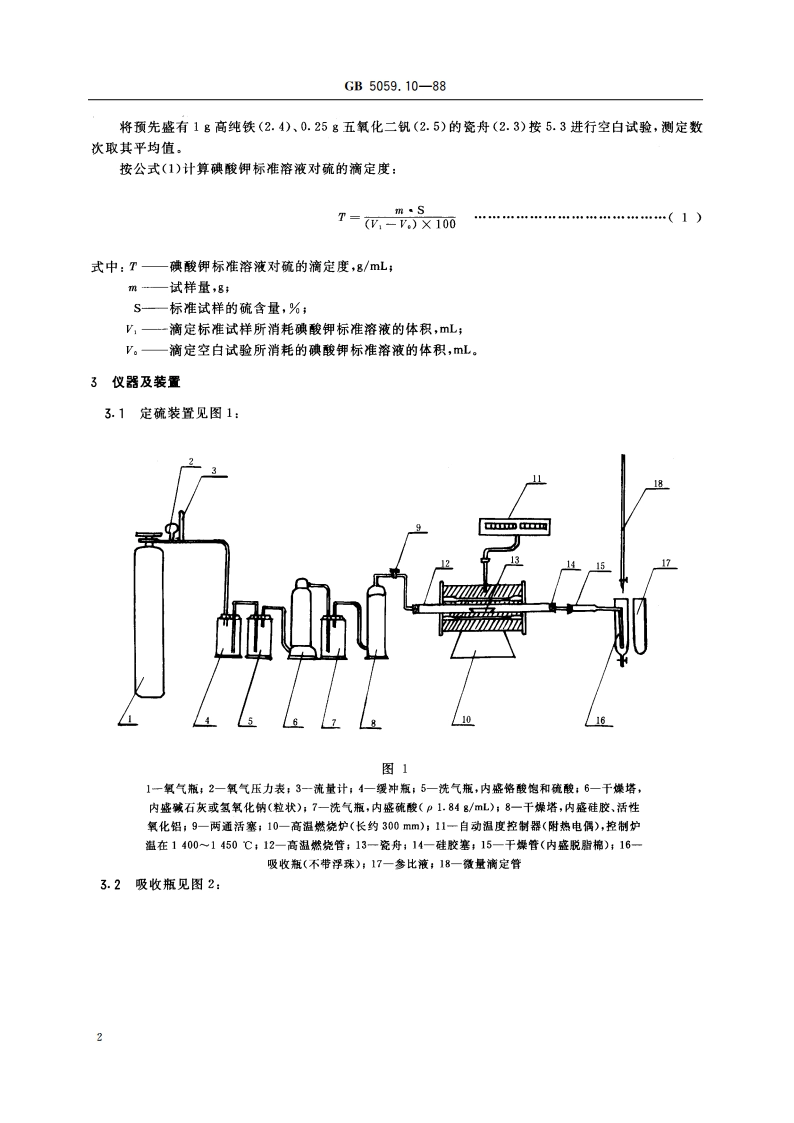 钼铁化学分析方法 燃烧碘酸钾滴定法测定硫量 GBT 5059.10-1988.pdf_第3页