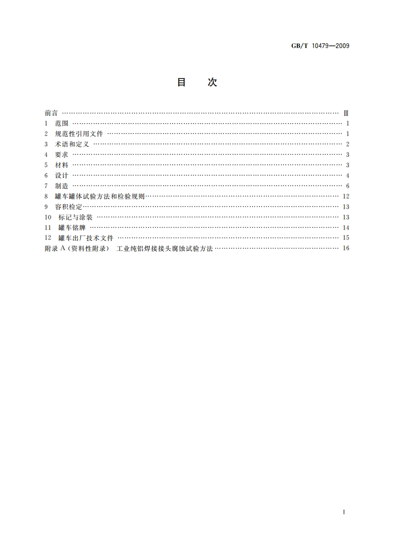 铝制铁道罐车 GBT 10479-2009.pdf_第2页