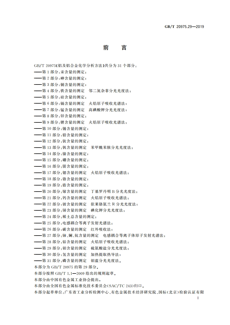 铝及铝合金化学分析方法 第29部分：钼含量的测定 硫氰酸盐分光光度法 GBT 20975.29-2019.pdf_第3页