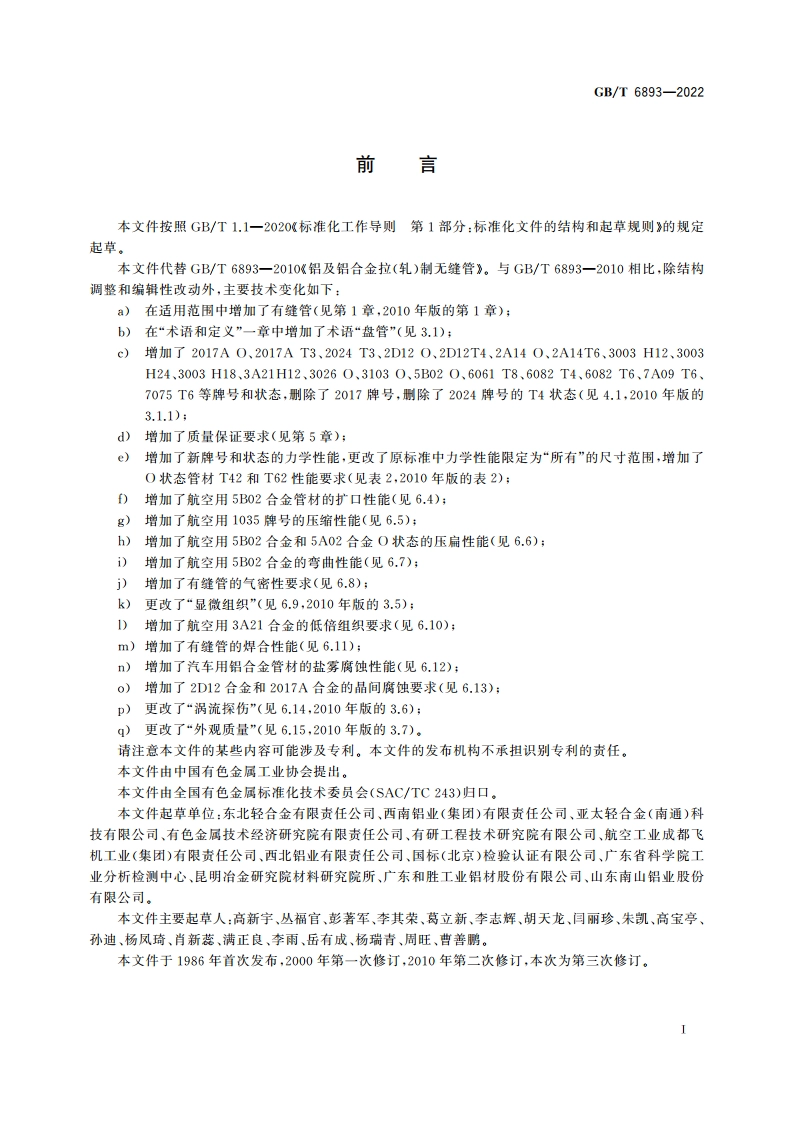 铝及铝合金拉(轧)制管材 GBT 6893-2022.pdf_第2页