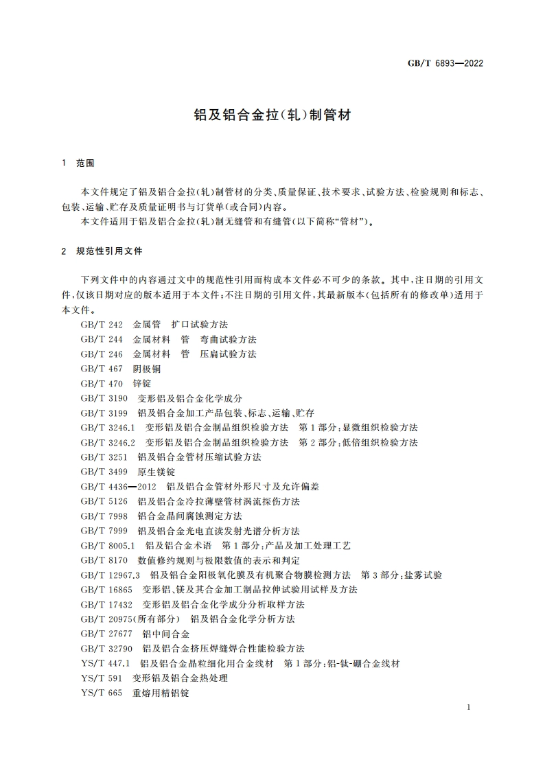 铝及铝合金拉(轧)制管材 GBT 6893-2022.pdf_第3页
