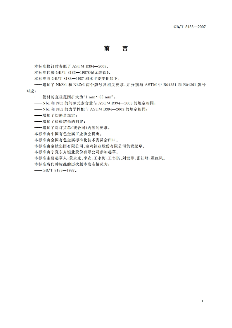 铌及铌合金无缝管 GBT 8183-2007.pdf_第2页