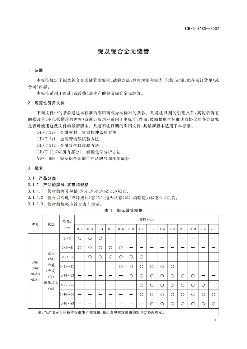 铌及铌合金无缝管 GBT 8183-2007.pdf_第3页