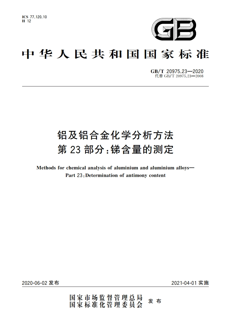 铝及铝合金化学分析方法 第23部分：锑含量的测定 GBT 20975.23-2020.pdf_第1页