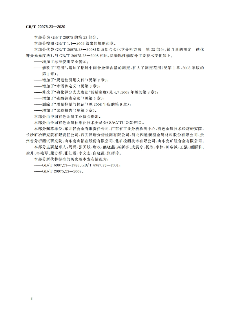 铝及铝合金化学分析方法 第23部分：锑含量的测定 GBT 20975.23-2020.pdf_第3页