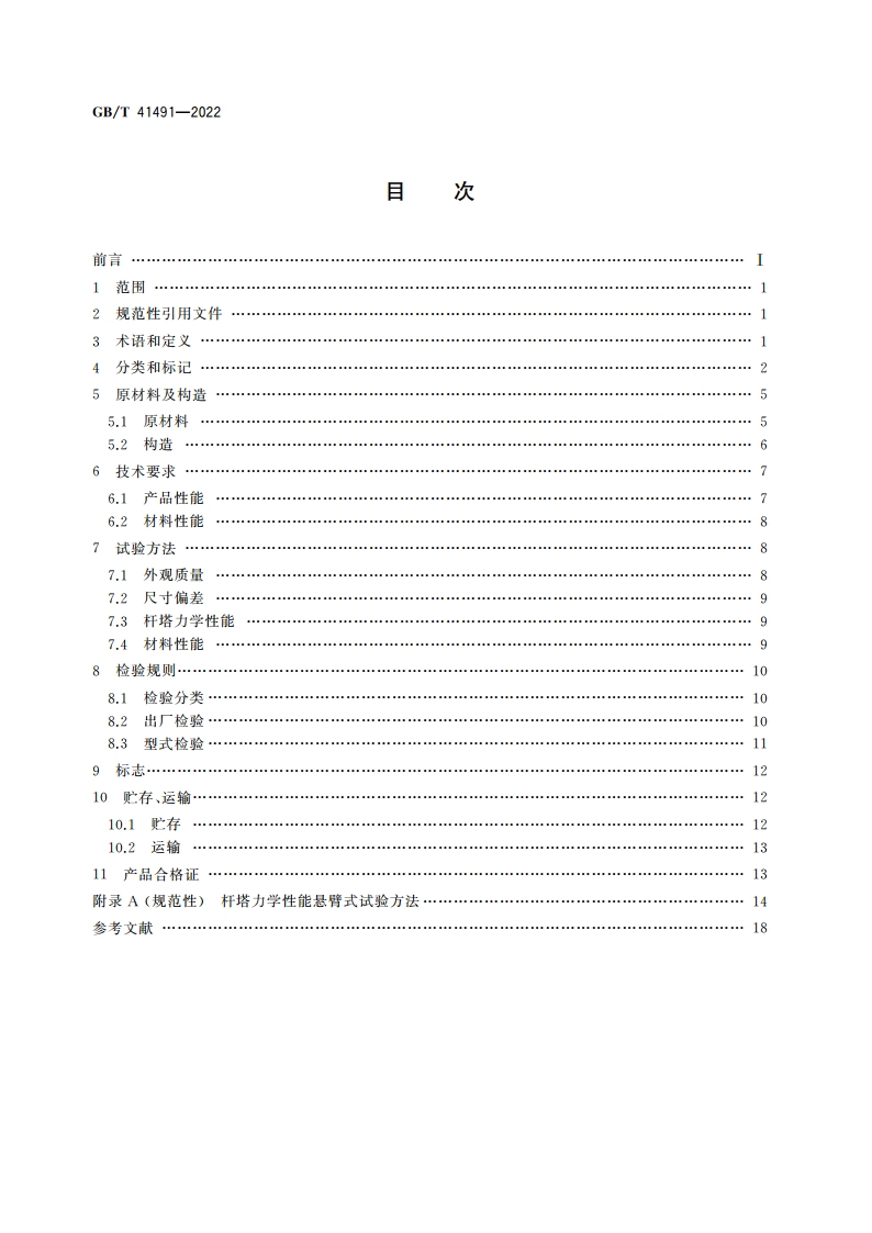 配网用复合材料杆塔 GBT 41491-2022.pdf_第2页