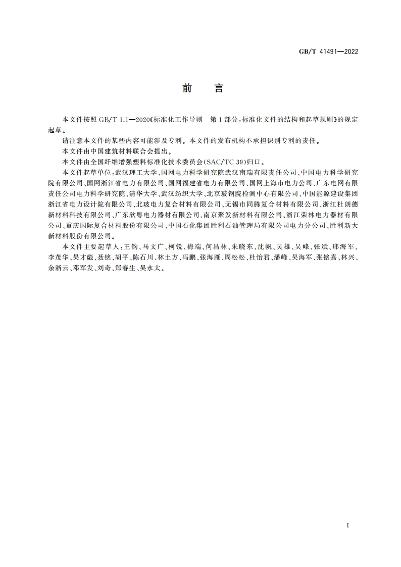 配网用复合材料杆塔 GBT 41491-2022.pdf_第3页