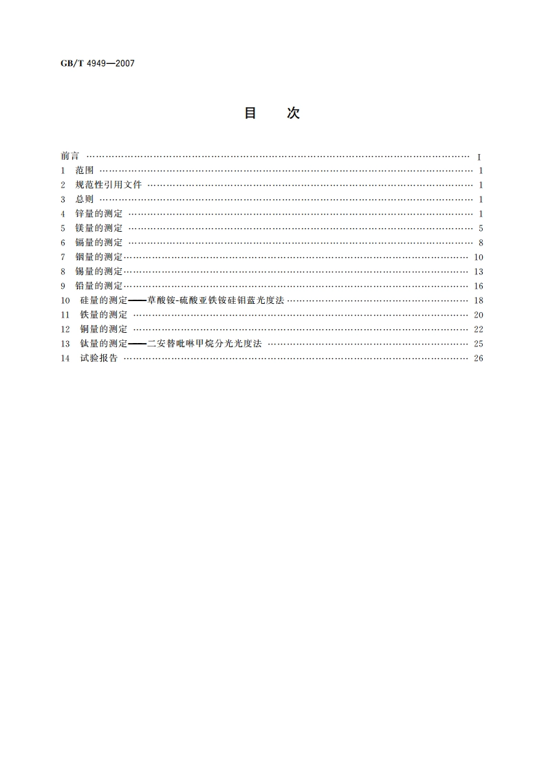 铝-锌-铟系合金牺牲阳极化学分析方法 GBT 4949-2007.pdf_第2页
