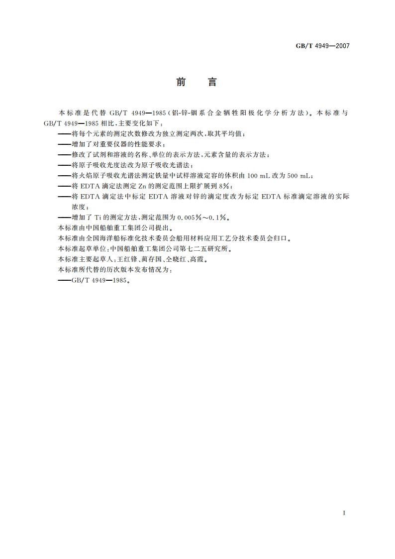 铝-锌-铟系合金牺牲阳极化学分析方法 GBT 4949-2007.pdf_第3页