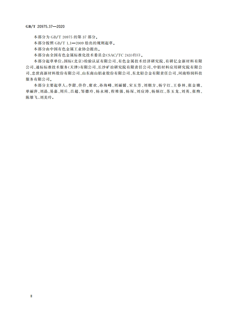 铝及铝合金化学分析方法 第37部分：铌含量的测定 GBT 20975.37-2020.pdf_第3页