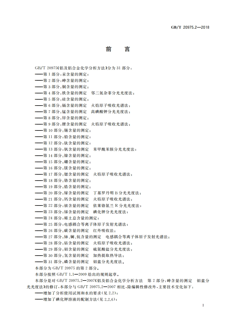 铝及铝合金化学分析方法 第2部分：砷含量的测定 GBT 20975.2-2018.pdf_第2页