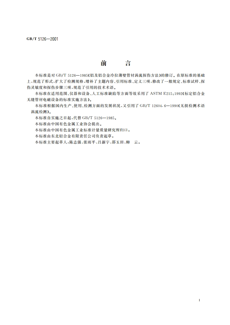 铝及铝合金冷拉薄壁管材涡流探伤方法 GBT 5126-2001.pdf_第2页