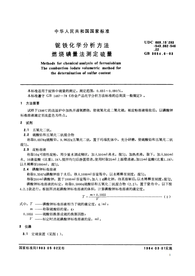 铌铁化学分析方法 燃烧碘量法测定硫量 GBT 3654.6-1983.pdf_第2页