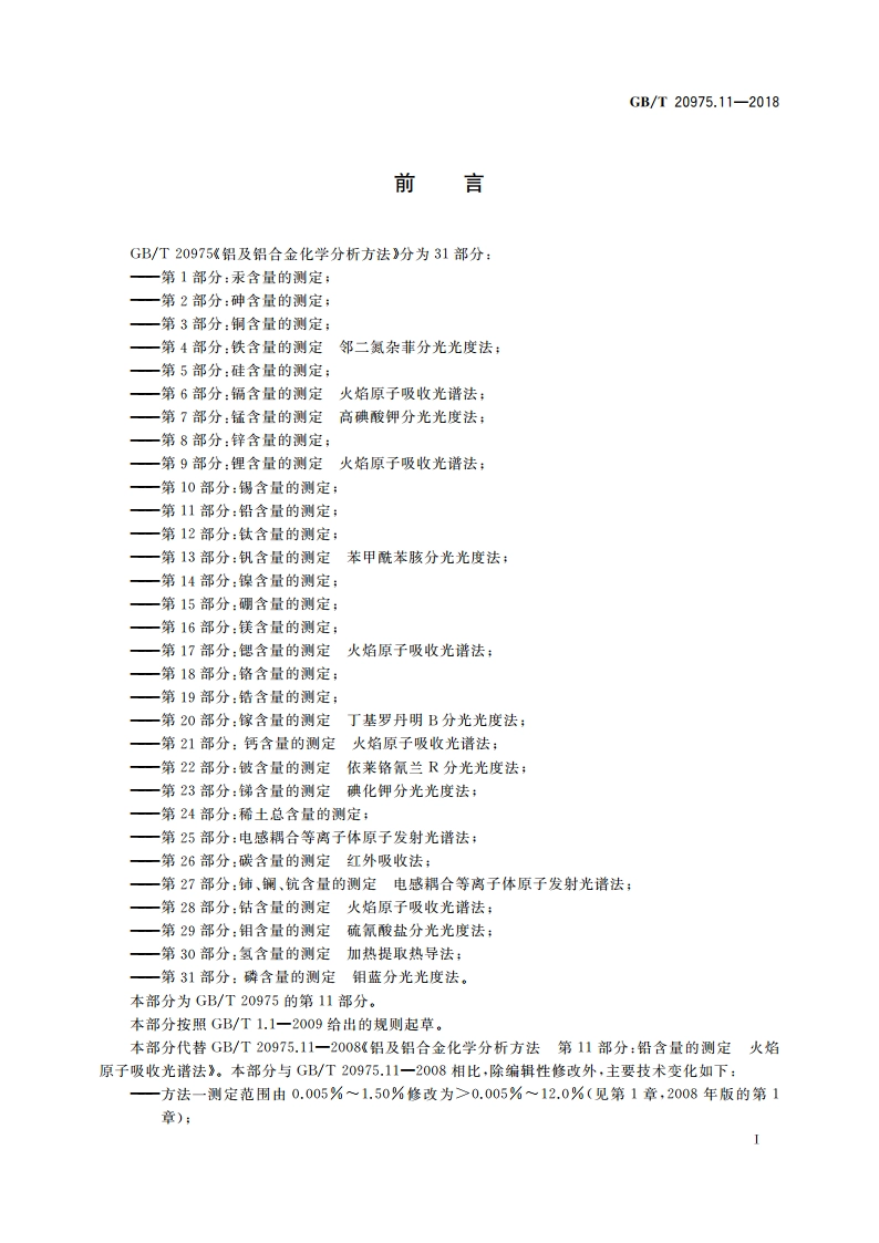 铝及铝合金化学分析方法 第11部分：铅含量的测定 GBT 20975.11-2018.pdf_第2页