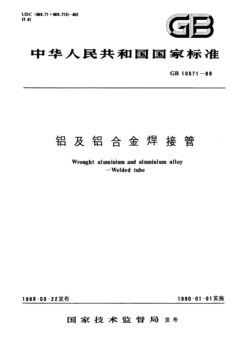 铝及铝合金焊接管 GBT 10571-1989.pdf_第1页