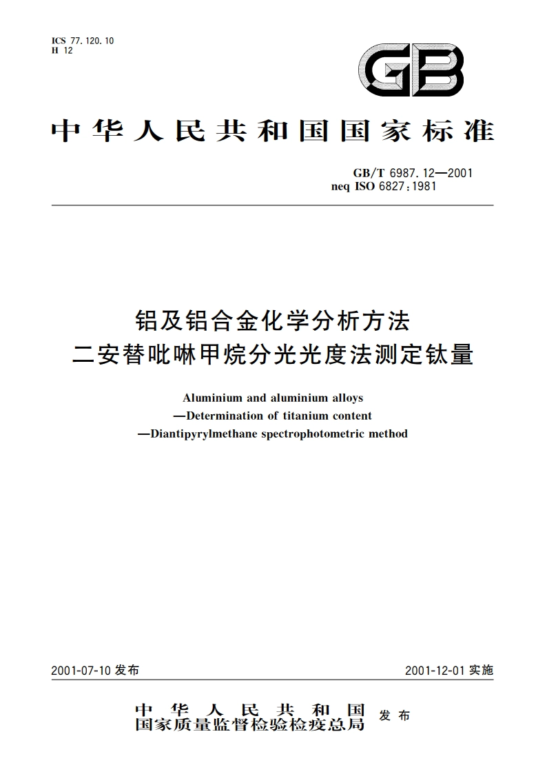 铝及铝合金化学分析方法 二安替吡啉甲烷分光光度法测定钛量 GBT 6987.12-2001.pdf_第1页