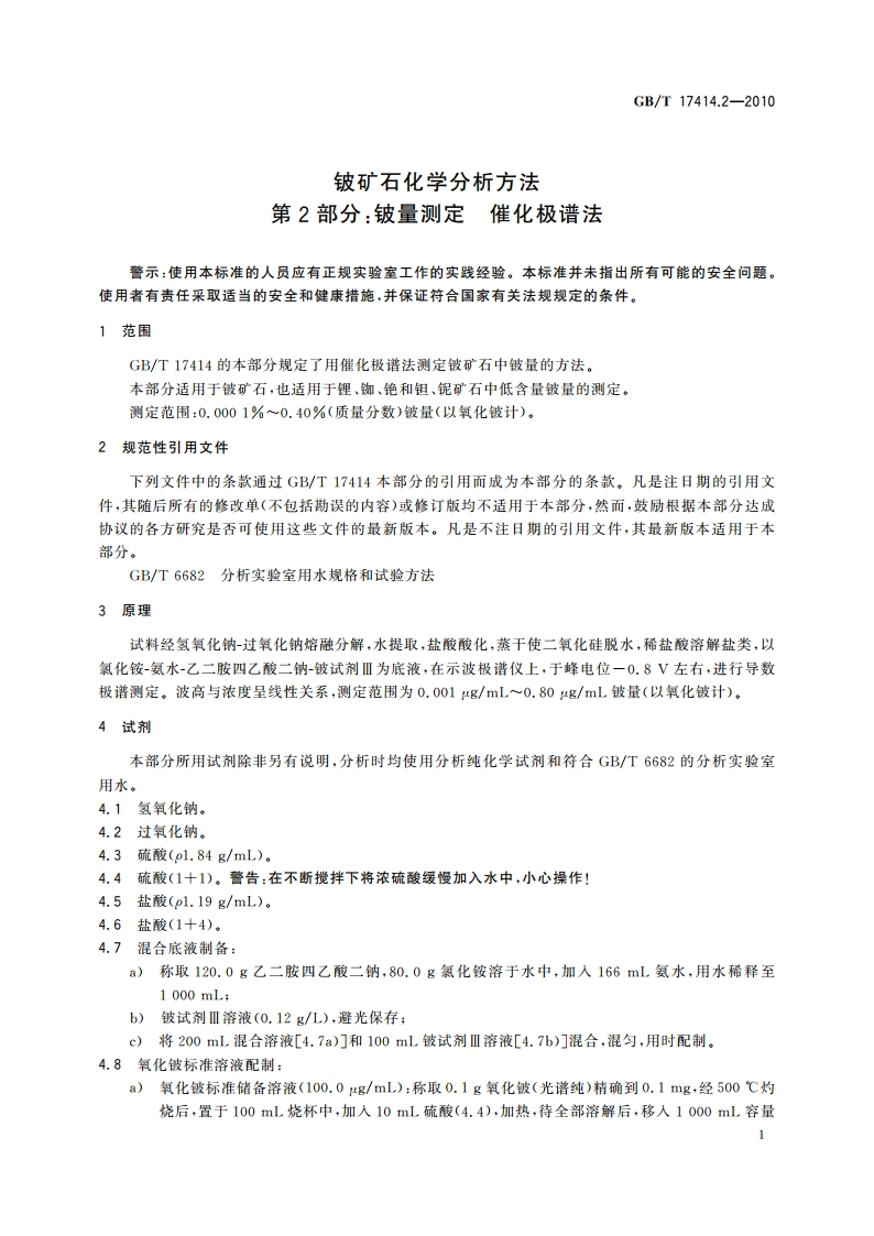 铍矿石化学分析方法 第2部分：铍量测定 催化极谱法 GBT 17414.2-2010.pdf_第3页