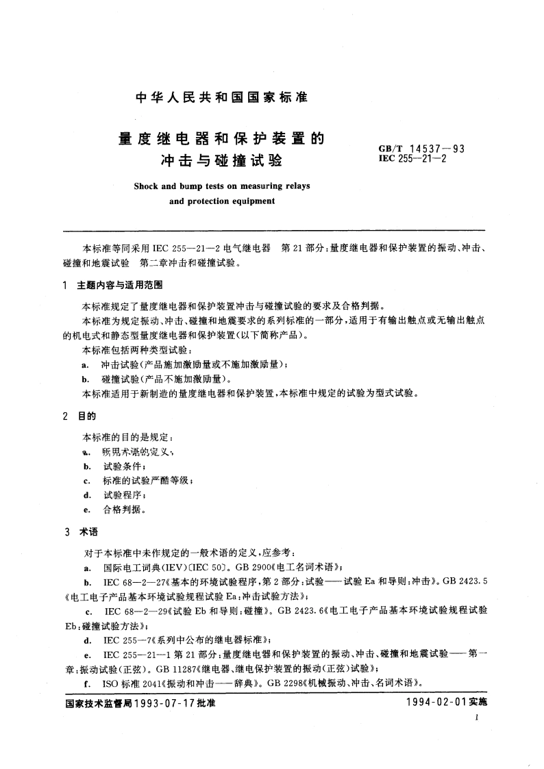 量度继电器和保护装置的冲击与碰撞试验 GBT 14537-1993.pdf_第3页