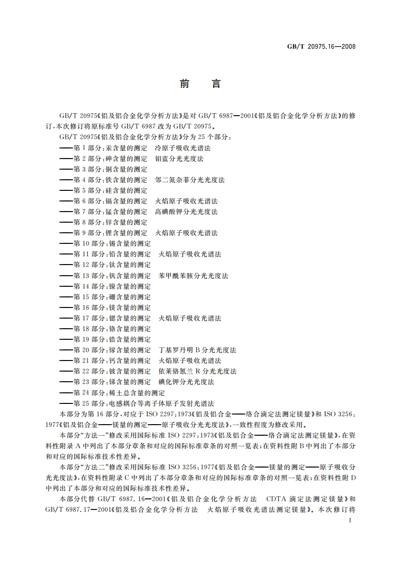 铝及铝合金化学分析方法 第16部分：镁含量的测定 GBT 20975.16-2008.pdf_第2页