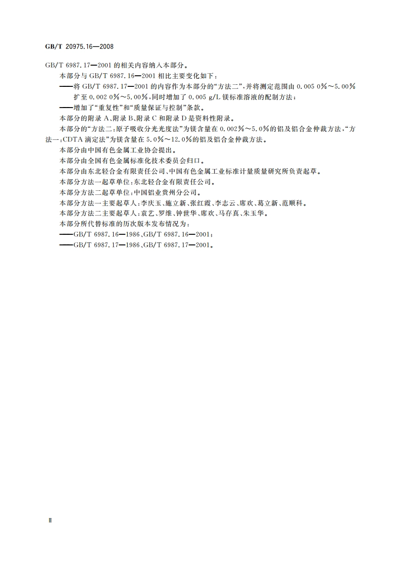 铝及铝合金化学分析方法 第16部分：镁含量的测定 GBT 20975.16-2008.pdf_第3页