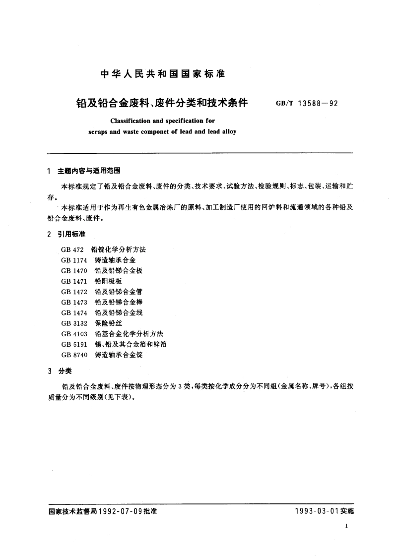 铅及铅合金废料、废件分类和技术条件 GBT 13588-1992.pdf_第2页