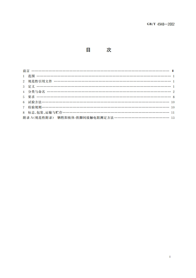 铝-锌-铟系合金牺牲阳极 GBT 4948-2002.pdf_第2页