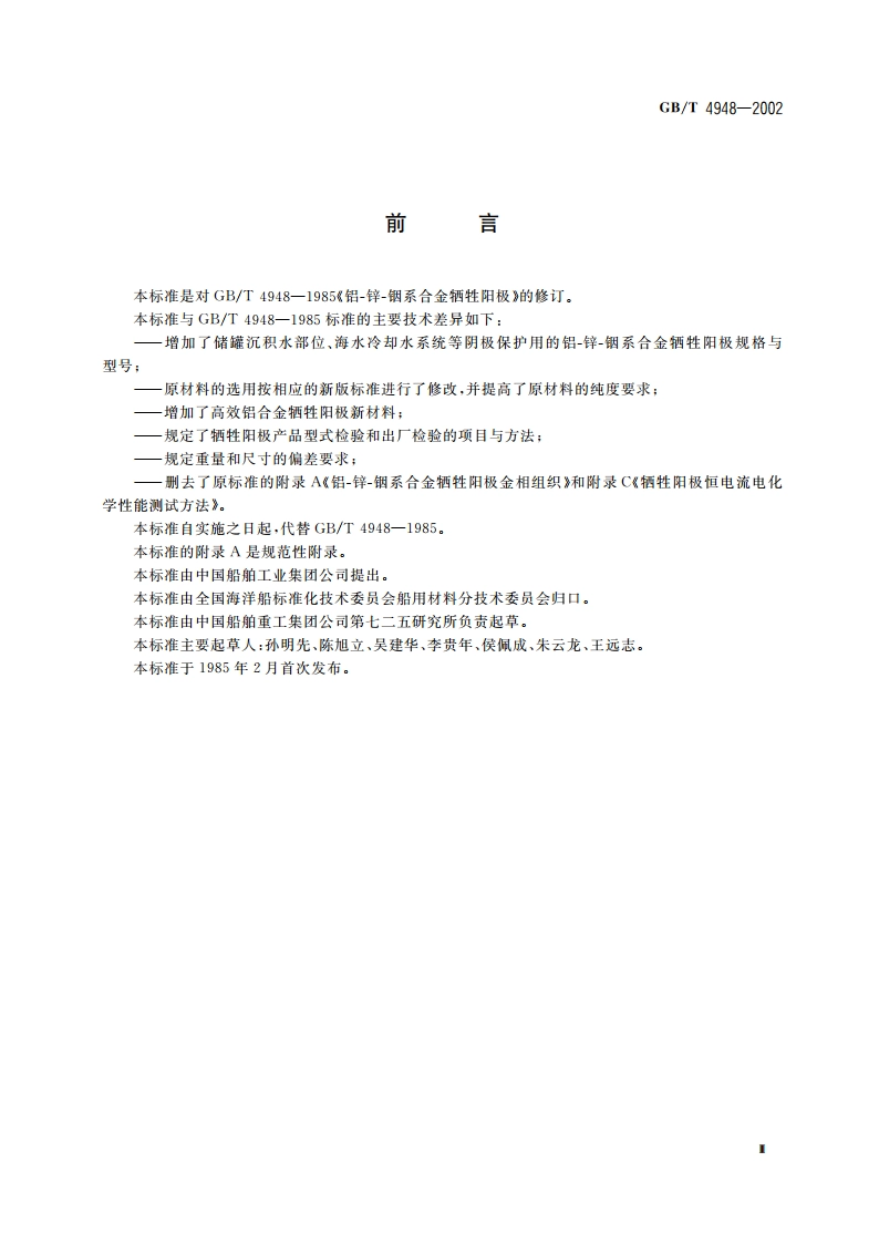 铝-锌-铟系合金牺牲阳极 GBT 4948-2002.pdf_第3页