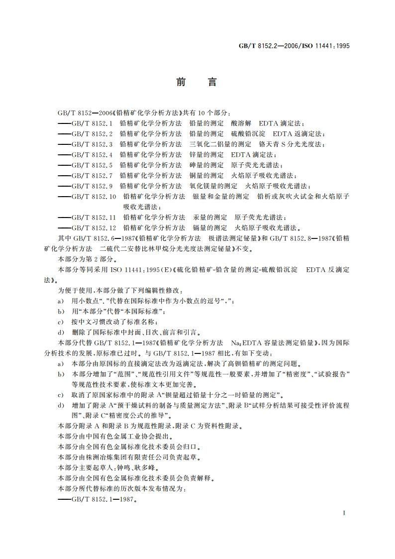 铅精矿化学分析方法 铅量的测定 硫酸铅沉淀-EDTA返滴定法 GBT 8152.2-2006.pdf_第2页