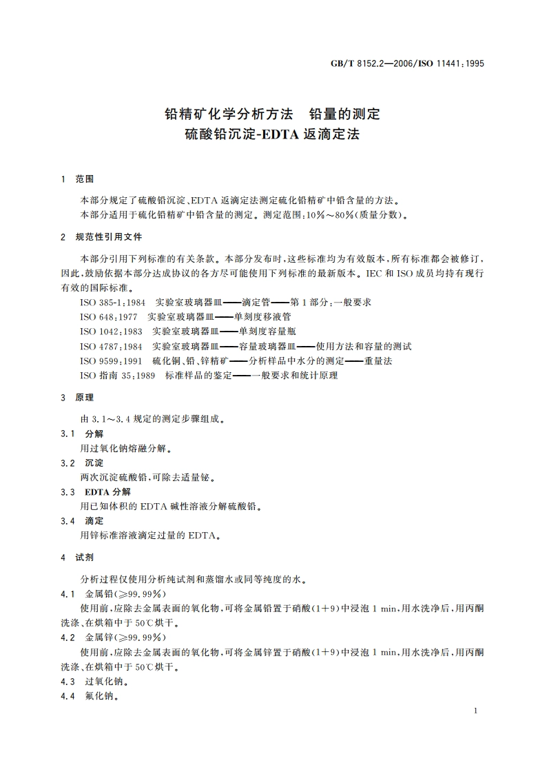 铅精矿化学分析方法 铅量的测定 硫酸铅沉淀-EDTA返滴定法 GBT 8152.2-2006.pdf_第3页