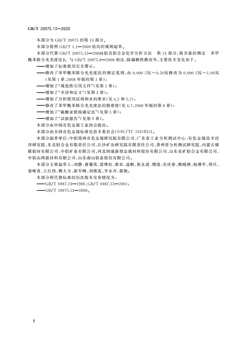 铝及铝合金化学分析方法 第13部分：钒含量的测定 GBT 20975.13-2020.pdf_第3页