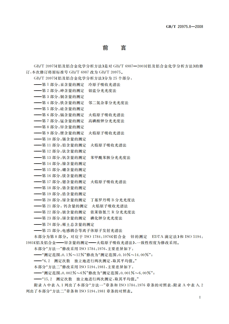 铝及铝合金化学分析方法 第8部分：锌含量的测定 GBT 20975.8-2008.pdf_第2页