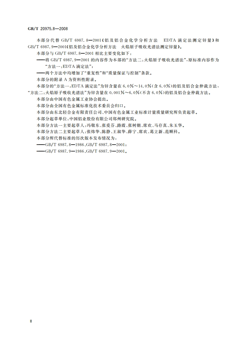 铝及铝合金化学分析方法 第8部分：锌含量的测定 GBT 20975.8-2008.pdf_第3页