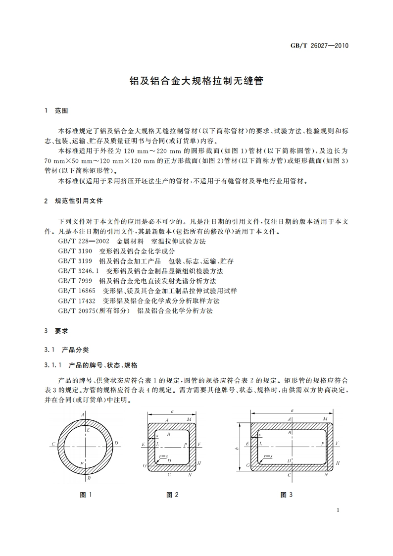 铝及铝合金大规格拉制无缝管 GBT 26027-2010.pdf_第3页
