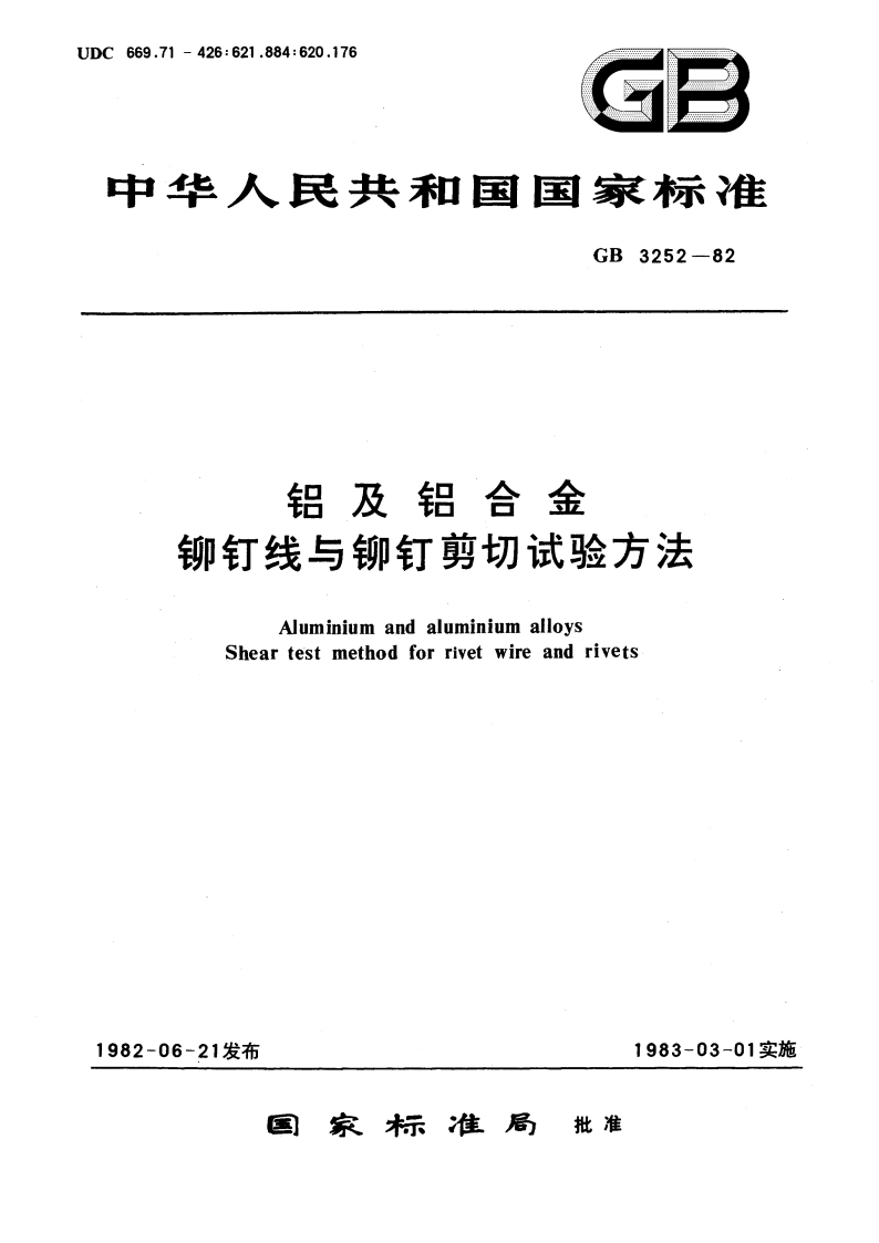 铝及铝合金铆钉线与铆钉剪切试验方法 GBT 3252-1982.pdf_第1页