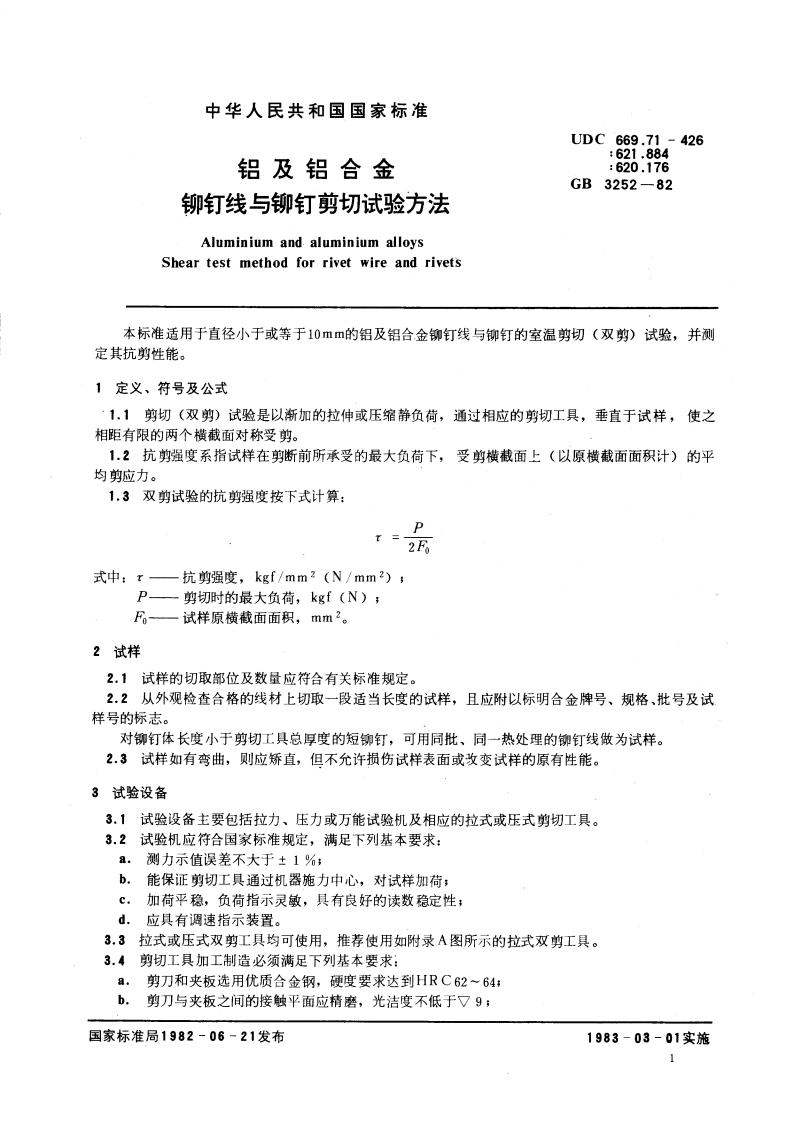 铝及铝合金铆钉线与铆钉剪切试验方法 GBT 3252-1982.pdf_第3页