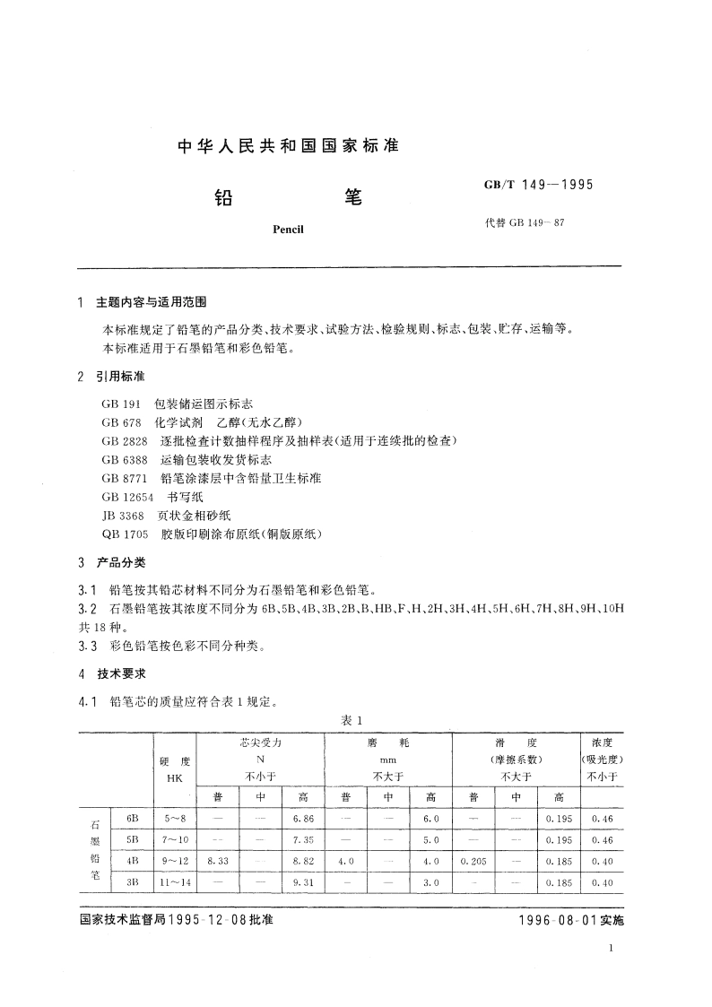 铅笔 GBT 149-1995.pdf_第3页