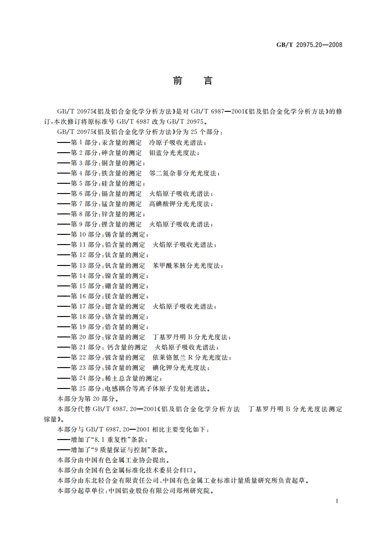 铝及铝合金化学分析方法 第20部分：镓含量的测定 丁基罗丹明B分光光度法 GBT 20975.20-2008.pdf_第2页