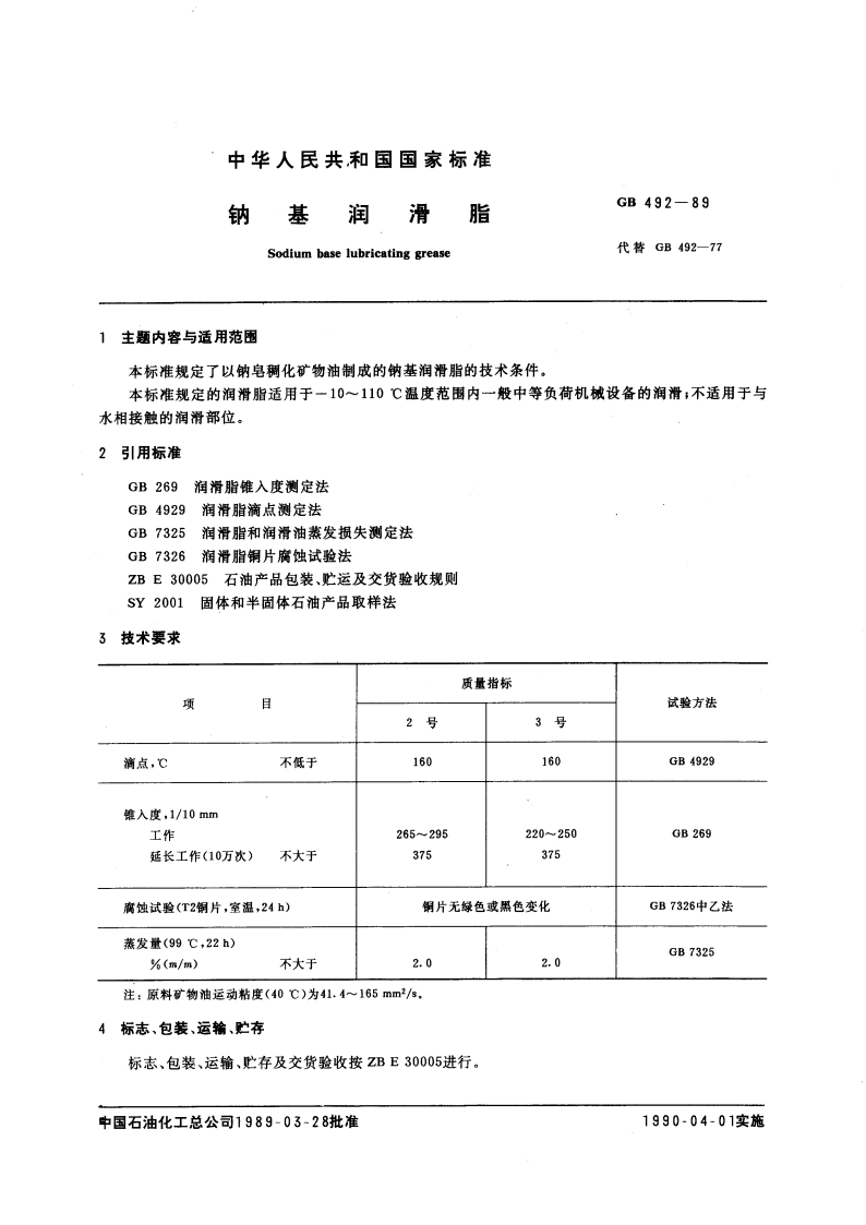 钠基润滑脂 GBT 492-1989.pdf_第3页