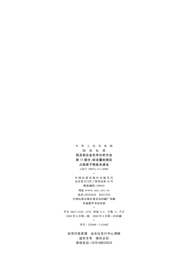 铝及铝合金化学分析方法 第11部分：铅含量的测定 火焰原子吸收光谱法 GBT 20975.11-2008.pdf_第2页