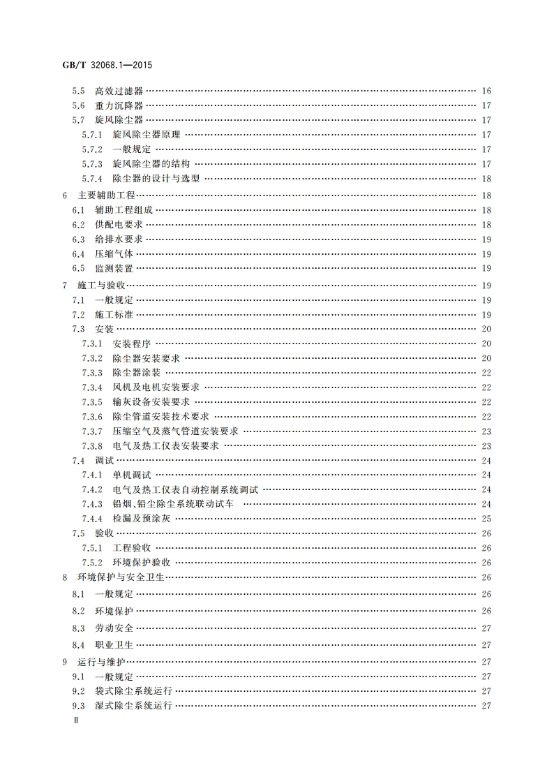 铅酸蓄电池环保设施运行技术规范 第1部分： 铅尘、铅烟处理系统 GBT 32068.1-2015.pdf_第3页