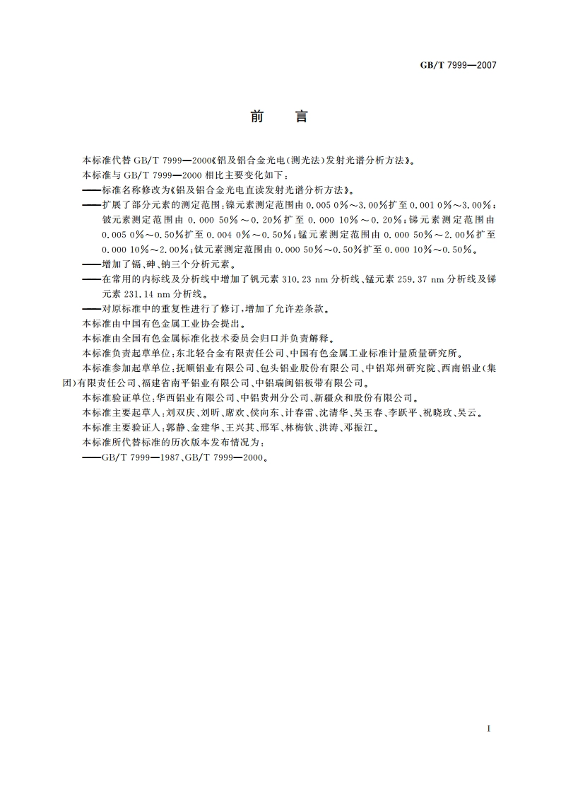 铝及铝合金光电直读发射光谱分析方法 GBT 7999-2007.pdf_第2页