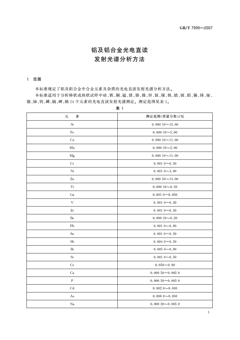 铝及铝合金光电直读发射光谱分析方法 GBT 7999-2007.pdf_第3页