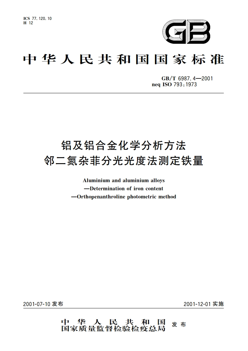 铝及铝合金化学分析方法 邻二氮杂菲分光光度法测定铁量 GBT 6987.4-2001.pdf_第1页