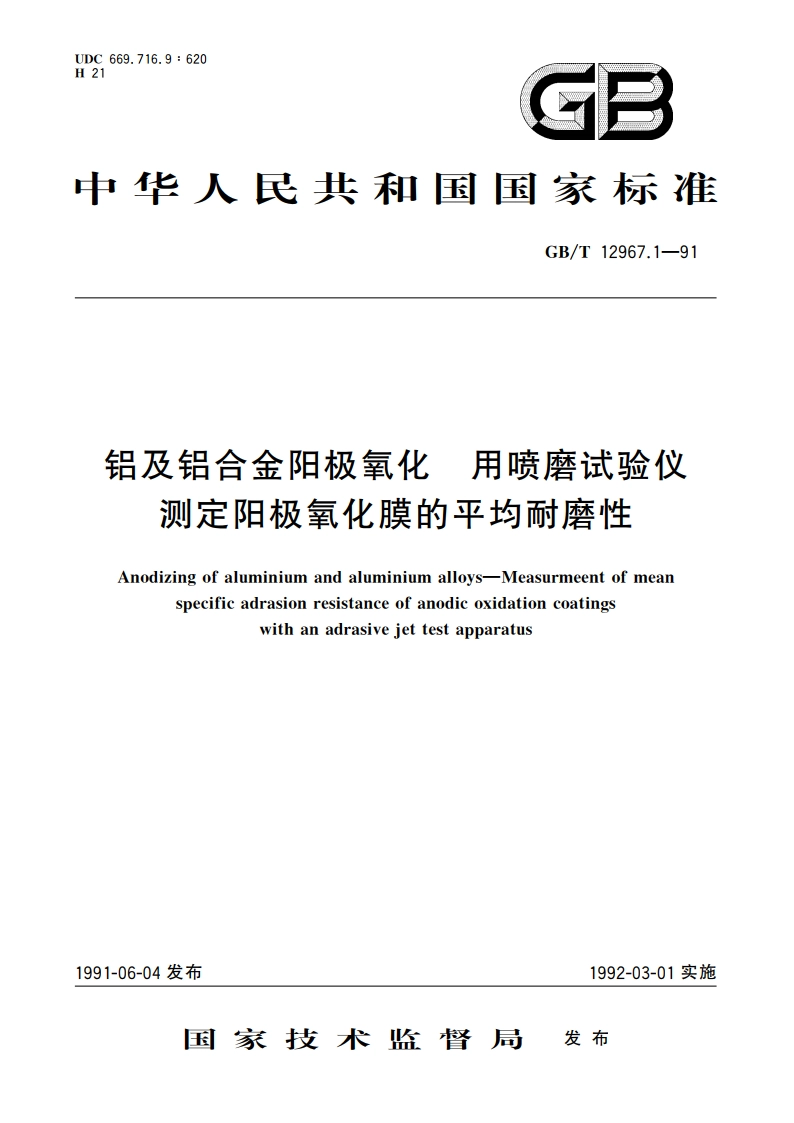 铝及铝合金阳极氧化 用喷磨试验仪测定阳极氧化膜的平均耐磨性 GBT 12967.1-1991.pdf_第1页