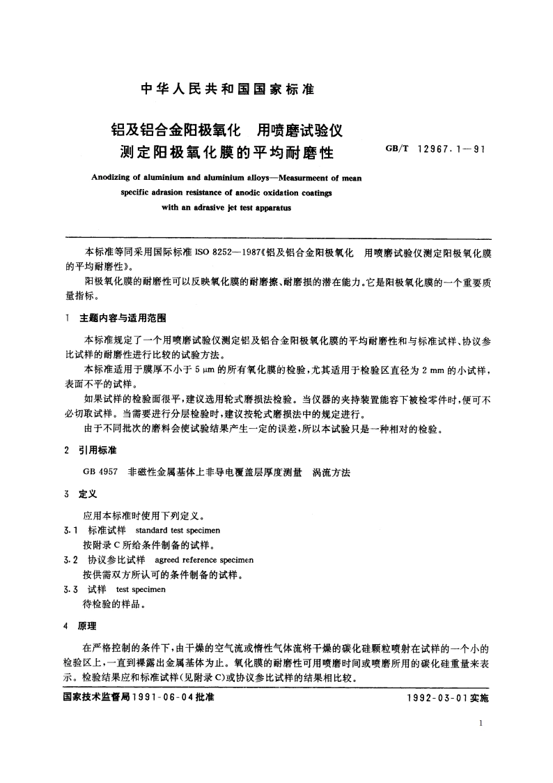 铝及铝合金阳极氧化 用喷磨试验仪测定阳极氧化膜的平均耐磨性 GBT 12967.1-1991.pdf_第2页