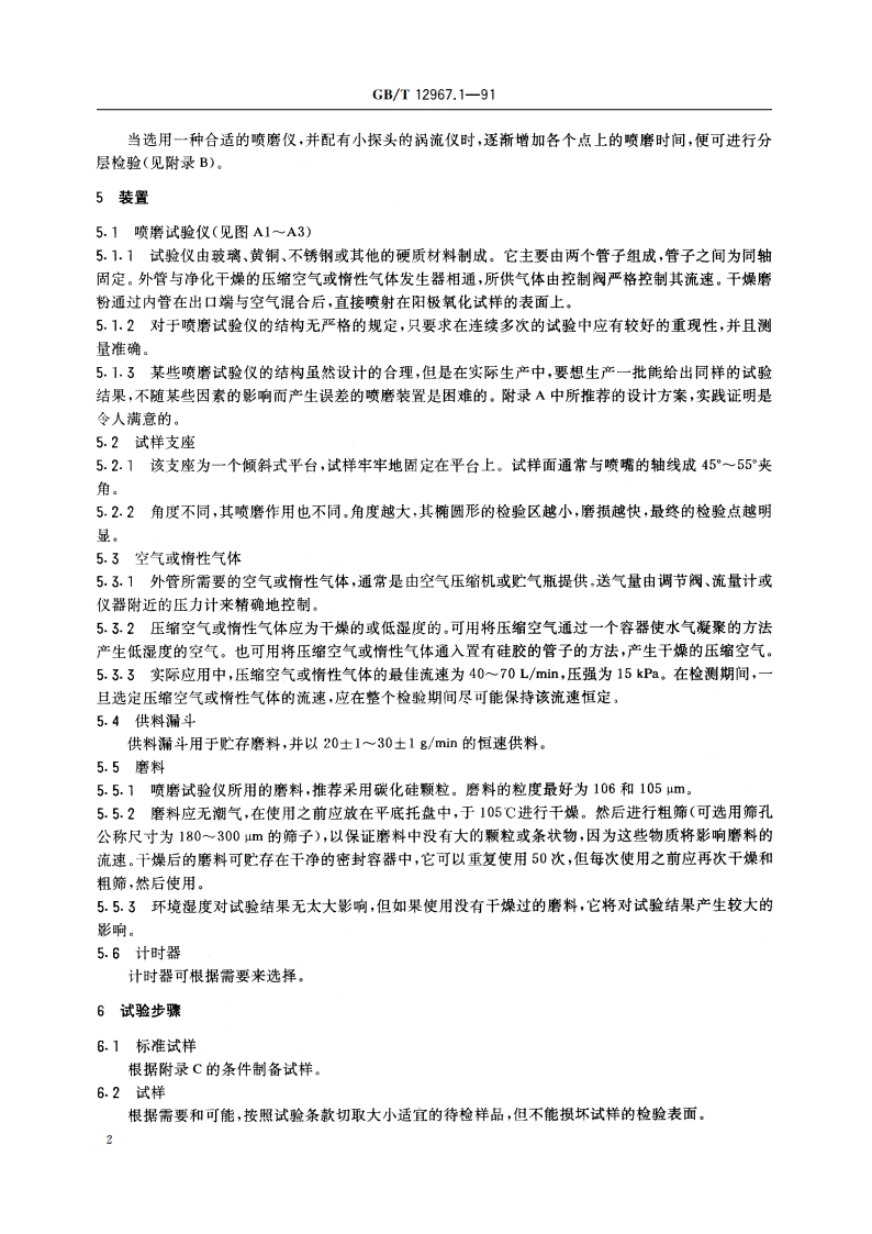 铝及铝合金阳极氧化 用喷磨试验仪测定阳极氧化膜的平均耐磨性 GBT 12967.1-1991.pdf_第3页