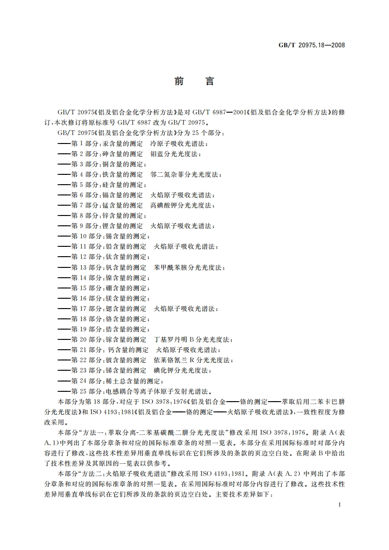 铝及铝合金化学分析方法 第18部分：铬含量的测定 GBT 20975.18-2008.pdf_第2页